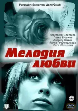 Постер: Мелодия любви (2010)