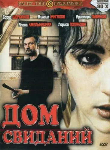 Постер: Дом свиданий / Dom svidaniy (1991)
