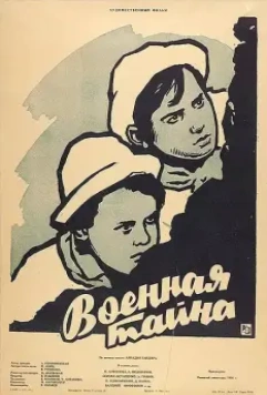 Постер: Военная тайна (1958)