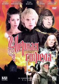 Постер: Черная стрела (1985)