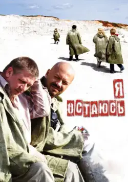 Постер: Я остаюсь / The Second Life of Dr. Tyrsa (2006)