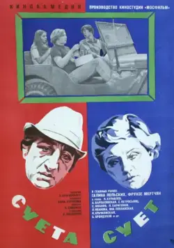 Постер: Суета сует (1979)