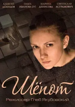 Постер: Шепот (2015)