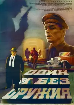 Постер: Один и без оружия (1984)