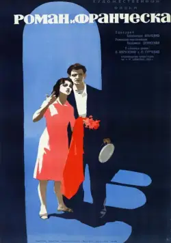 Постер: Роман и Франческа (1960)