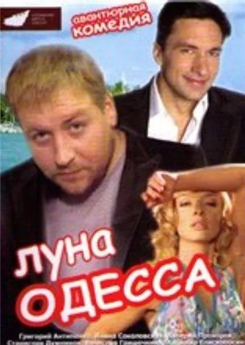 Постер: Луна-Одесса (2007)