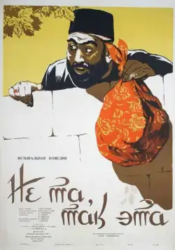 Постер: Не та, так эта (1956)
