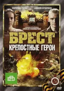 Постер: Брест. Крепостные герои / Brest. Krepostniye Geroi (2010)