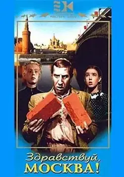Постер: Здравствуй, Москва! (1945)