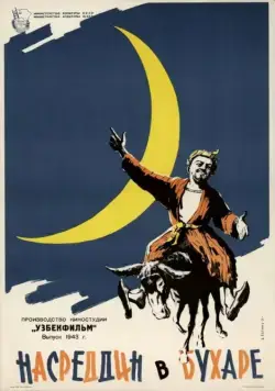 Постер: Насреддин в Бухаре (1943)