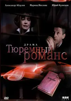 Постер: Тюремный романс / Tyuremnyy romans (1993)