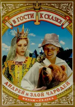 Постер: Андрей и злой чародей (1981)