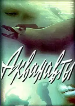 Постер: Акванавты (1979)