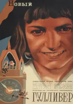 Постер: Новый Гулливер (1935)