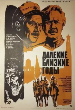 Постер: Далекие близкие годы (1976)