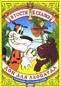 Постер: Дом для Леопарда (1979)