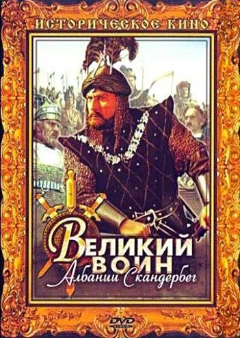 Постер: Великий воин Албании Скандербег (1953)