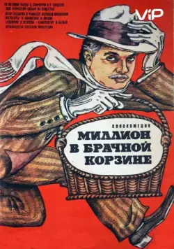 Постер: Миллион в брачной корзине (1985)
