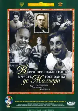 Постер: Всего несколько слов в честь господина де Мольера (1973)