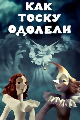 Постер: Как тоску одолели (1978)