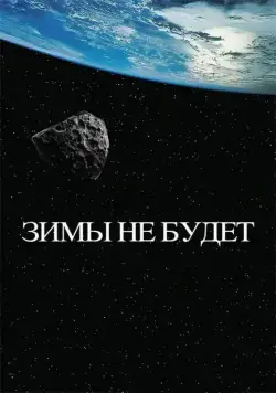 Постер: Зимы не будет (2014)