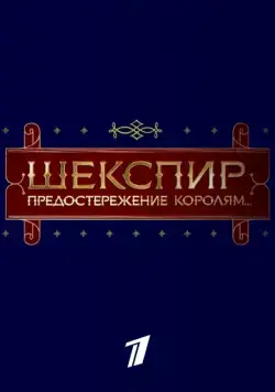Постер: Шекспир. Предостережение королям... (2016)