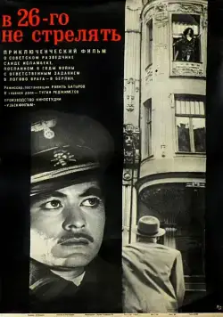 Постер: В 26-го не стрелять (1966)