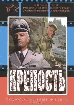 Постер: Крепость (1979)