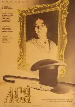 Постер: Ася / Asya (1977)