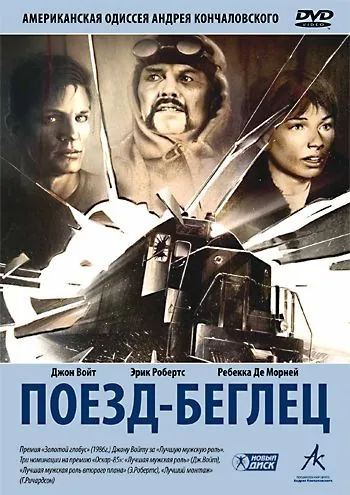 Постер: Поезд-беглец / Runaway Train (1985)