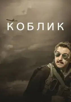 Постер: Коблик / Koblic (2016)