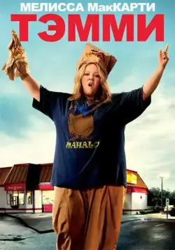 Постер: Тэмми / Tammy (2014)
