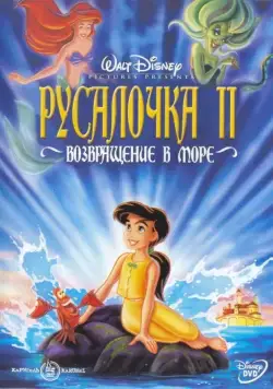 Постер: Русалочка 2: Возвращение в море / The Little Mermaid II: Return to the Sea (2000)