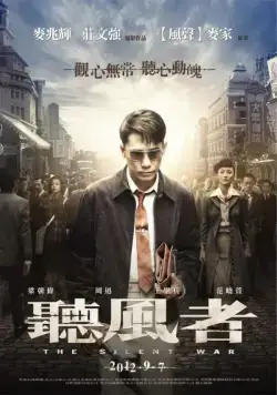 Постер: Тихая война / Ting feng zhe (2012)