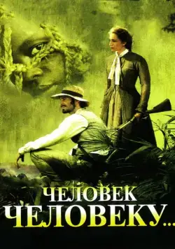 Постер: Человек человеку / Man to Man (2005)