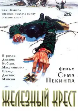Постер: Штайнер: Железный крест / Sargeant Steiner (1977)