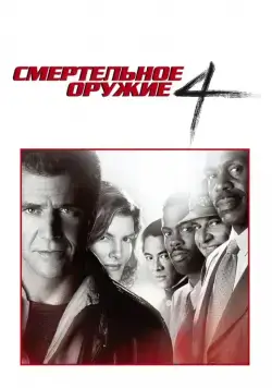 Постер: Смертельное оружие 4 / Lethal Weapon 4 (1998)