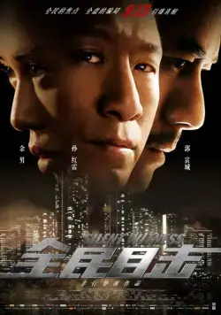 Постер: Безмолвный свидетель / Quan min mu ji (2013)