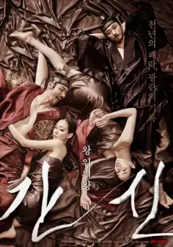 Постер: Коварство / Gansin (2015)