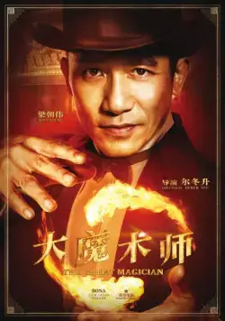 Постер: Великий фокусник / Daai mo seut si (2011)