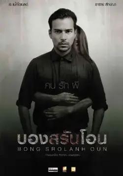 Постер: Призрак в комнате / Bong Srolanh Oun (2015)