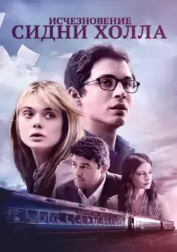 Постер: Исчезновение Сидни Холла / The Vanishing of Sidney Hall (2017)