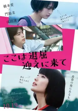 Постер: Тут скучно, забери меня / Koko wa taikutsu mukae ni kite (2018)