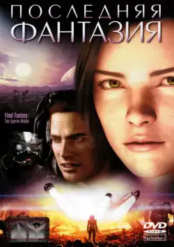 Постер: Последняя фантазия / Final Fantasy: The Spirits Within (2001)
