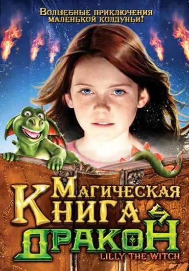 Постер: Магическая книга и дракон / Hexe Lilli: Der Drache und das magische Buch (2009)