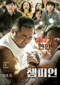 Постер: Чемпион / Chaempieon (2018)