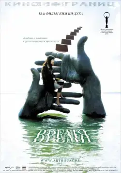 Постер: Время / Shi gan (2006)