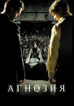 Постер: Агнозия / Agnosia (2010)