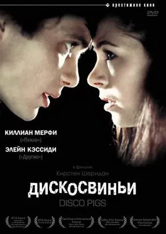 Постер: Дискосвиньи / Disco Pigs (2001)