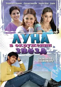 Постер: Луна в окружении звезд / Chukkallo Chandrudu (2006)